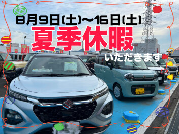 ８月９日～１６日当店夏季休暇です